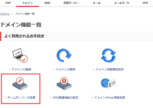 お名前.comでのネームサーバーの変更方法　手順②